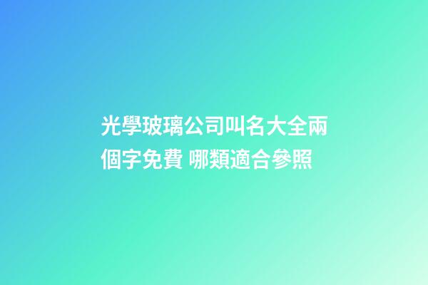 光學玻璃公司叫名大全兩個字免費 哪類適合參照